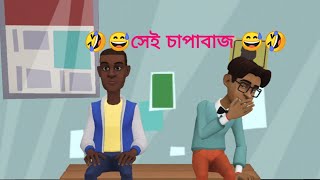 সেই চাপাবাজ 😅 full video।Ts short less.2023.