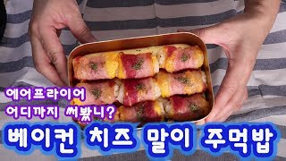 에어프라이어 활용편 21 베이컨 치즈 말이 주먹밥 / air fryer bacon cheese rice ball