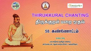 #கண்ணோட்டம் || திருக்குறள் - அதிகாரம் 58  || Kannottam || திருக்குறள் மறையோதல்