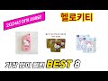 헬로키티 추천 TOP 8 가격, 구매평, 구입처 정보