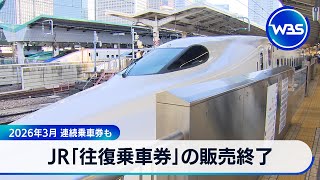 JR「往復乗車券」の販売終了　2026年3月 連続乗車券も【WBS】