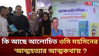 ‘আ*ত্ম*হ*ত্যার আত্মকথা’ নিয়ে চট্টগ্রামের অক্ষরবৃত্তে ওসি মহসিন। Newsnow24