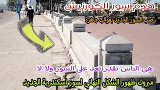 أسكندرية الآن | ظهور سور الكورنيش الجديد اليوم | البدء فى مشروع جديد على  كورنيش الإسكندرية