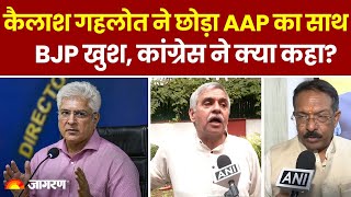 Kailash Gahlot Resignation: कैलाश गहलोत ने छोड़ा AAP का साथ, BJP खुश, Congress ने क्या कहा?