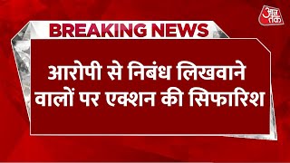 Breaking News: Pune Porsche कांड के आरोपी से निबंध लिखवाने वालों पर एक्शन की सिफारिश | Latest News