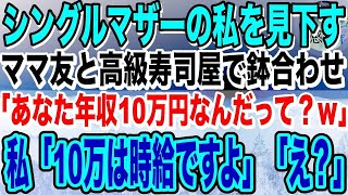 【感動】シングルマザーの私を貧乏と見下すママ友「年収10万円とかヤバすぎw」→本当の年収教えてあげた結果…