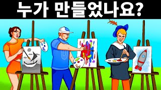 30개 이상의 까다로운 수수께끼! 이 문제를 풀 수 있다면, 당신은 백만 분의 1의 확률입니다.