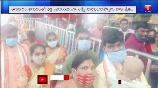 Huge Devotees Rush At Yadadri Temple | T News