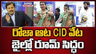 రోజా ఆట CID వేట.. జైల్లో రూమ్ సిద్ధం | RK Roja | Mahaa Vamsi