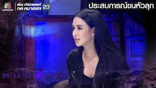 คนอวดผี ปี7 | ประสบการณ์ขนหัวลุก | เบนซ์ ปุณยาพร |  ตอน ทับที่ผี , ตอน วิญญาณทนทุกข์