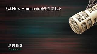 《从New Hampshire初选说起》｜承光播客 87 #New Hampshire Primary #最高法院 #公平公正 #南部边境 #Southern border #Trump scores