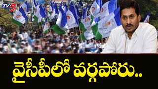 Proddutur: వైసీపీలో వర్గపోరు.. | YCP MLA Rachamallu Siva Prasad Reddy | MLC Ramesh Yadav | TV5 News