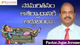 సోమరితనం ఆశీర్వాదానికి అడ్డుబండా..message by...Bro Jsgm Jerome! Jesus Soldiers Gospel Ministries