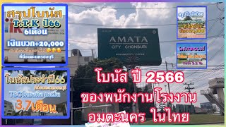 สรุปโบนัส ปี 2566  สำหรับคนทำงานที่ประเทศไทย 🇱🇦🇹🇭❤️#ປະເທດລາວ ❤️#ໄທ ❤️#ຮັກຂ້າມແມ່ນໍ້າຂອງ❤️#รักข้ามโขง