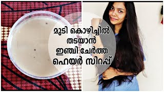 മുടി കൊഴിച്ചിൽ തടയാൻ പ്രത്യേക ഹെയർ സിറപ്പ്  |  Hair Syrup To Prevent Hair Loss \u0026 Dandruff |