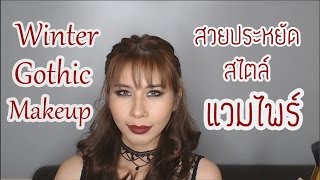 แต่งหน้าสวยประหยัดสไตล์แวมไพร์สาว l WINTER GOTHIC MAKEUP l abcd_eve