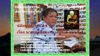 นิมิตพิศวง 14 นายบุญเยี่ยม -หลวงปู่ทวด ตอนที่ 1