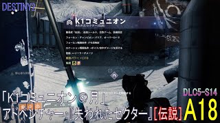 【DESTINY2 DLC5-S14】アドベンチャー#18「K1コミュニオン＠月」／『失われたセクター［伝説］』：ハンター