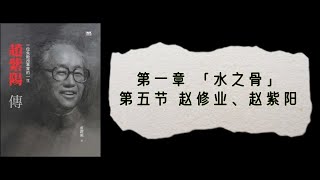 1·01·05 卢跃刚《赵紫阳传》上卷 第一部·打天下：左与右的诀窍（1919～1951）