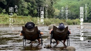 #26【和歌山県】 田辺川湯キャンプ場　温泉キャンプ　川が綺麗！