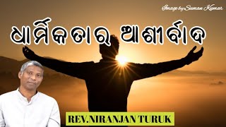 ଧାର୍ମିକତାର ଆଶୀର୍ବାଦ MESSAGE BY: REV.NIRANJAN TURUK #odiabibletutorial #niranjanturuk #liveprogram