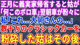 【スカッと】正月に義実家へ帰省すると義母「何そのボロ車ｗ」翌朝、乗ってきた車が粉々に。私「これ、大舅さんの…」数千万のクラシックカーを粉砕した義母はその後…【修羅場】