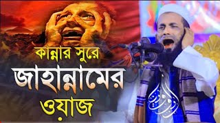 জাহান্নামের ওয়াজ শুনে হাজারো মানুষের কান্না।খন্দকার আবুল কাশেম