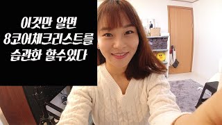 가수최진아]애터미-이것만 알면 8코어체크리스트를 습관화 할수있다