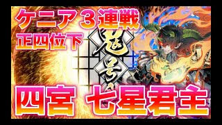 【英傑大戦】ケニア3連戦　1修行目　VS四宮　七星君主