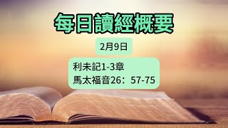 每日讀經概要 利未記1-3章; 馬太福音26：57-75 /  2025年2月9日 #靈修 #一年讀完讀經