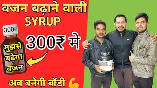 वजन बढ़ाने वाली जादूई syrup मात्र 300 rs m 💪| weight gain supplements | weight gaining | mass gainer