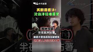 再戰選罷法! 沈伯洋狂嗆藍營 酸藍大聲是因為怕被罷免 現場沒人比沈伯洋大聲#shorts