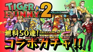 【モンスト】TIGER \u0026 BUNNY 2  コラボガチャ！　無料50連！タイバニコラボ