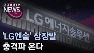 'LG엔솔' 상장발 충격파 온다/한국경제TV뉴스