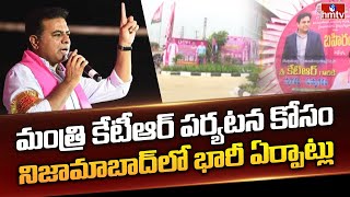 మంత్రి కేటీఆర్ పర్యటన కోసం నిజామాబాద్‌లో భారీ ఏర్పాట్లు |  KTR Nizamabad Tour | KCR | BRS | hmtv