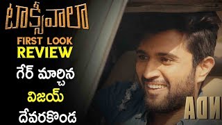Taxi Wala First Look Review | Vijay Devarakonda, Priyanka Jawalkar | Latest Telugu Cinema News