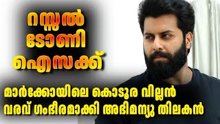 മർക്കോയിലെ റസ്സൽ, ഞെട്ടിച്ച വില്ലൻ ഇവിടെ ഉണ്ട്, അരങ്ങേറ്റം ഗംഭീരമാക്കി അഭിമന്യു തിലകൻ - Marco Movie