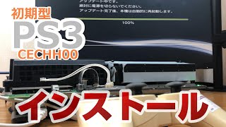 初期型PS3(CECHH00)システムインストール