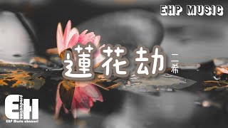 二希 - 蓮花劫『總是嘆息許多 總有邪惡拉扯，沒人能與之附和 只剩寂寞。』【動態歌詞/Vietsub/Pinyin Lyrics】