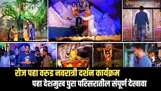 #warud | पहा वरूड नवरात्री दर्शन कार्यक्रमात देशमुख पुरा परिसरातील सर्वात आकर्षक देखावा | नक्की पहा