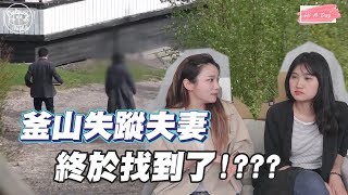 韓國真人真事&怪談｜嫌疑犯是她?? 釜山新婚夫婦失蹤事件新進展???