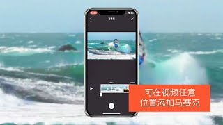 乐秀—全能视频编辑器，可在任意位置添加多个马赛克