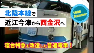 北陸本線で近江今津から西金沢へ＝1995年夏