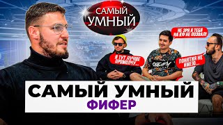 САМЫЙ УМНЫЙ ФИФЕР/КЕФИР,PANDA FX,ДЕНЧИК ФЛОМАСТЕРОВ