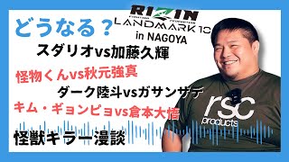 #8【前篇】RIZIN LANDMARK10について スダリオvs加藤久輝 鈴木博昭vs秋元強真 白川ダーク陸斗vsガサンザデ キムギョンピョvs倉本大悟ほか