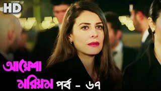 আয়েশা মরিয়ম | বাংলা ডাবিং | Ep - 67 [HD] Turkish Series Bangla Dubbing | Channel R | #paramparça