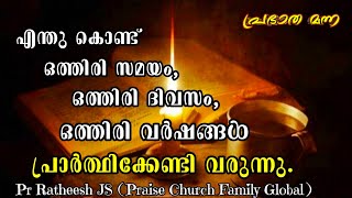 ഒത്തിരി പ്രാർത്ഥിച്ചിട്ടും, ഇത്തിരി പോലും കിട്ടിയിട്ടില്ലേ? Malayalam Christian Bible speech