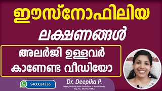 Eosinophils symptoms | ഈസ്‌നോഫിലിയ ലക്ഷണങ്ങൾ | അലർജി ഉള്ളവർ തീർച്ചയായും കാണണം | #allergyclinic