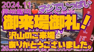 マジでいっぱい💦御来場御礼❣️2024.11 信州飯田❤️愛車交流会in そらさんぽ❣️ 沢山のご来場ありがとうございました❣️