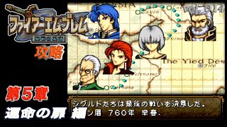 SFC攻略 ファイアーエムブレム 聖戦の系譜 vol.014 (第05章 運命の扉-01)